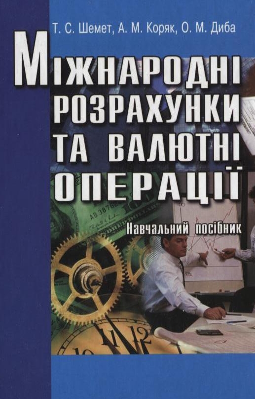 Міжнародні розрахунки та валютні операції