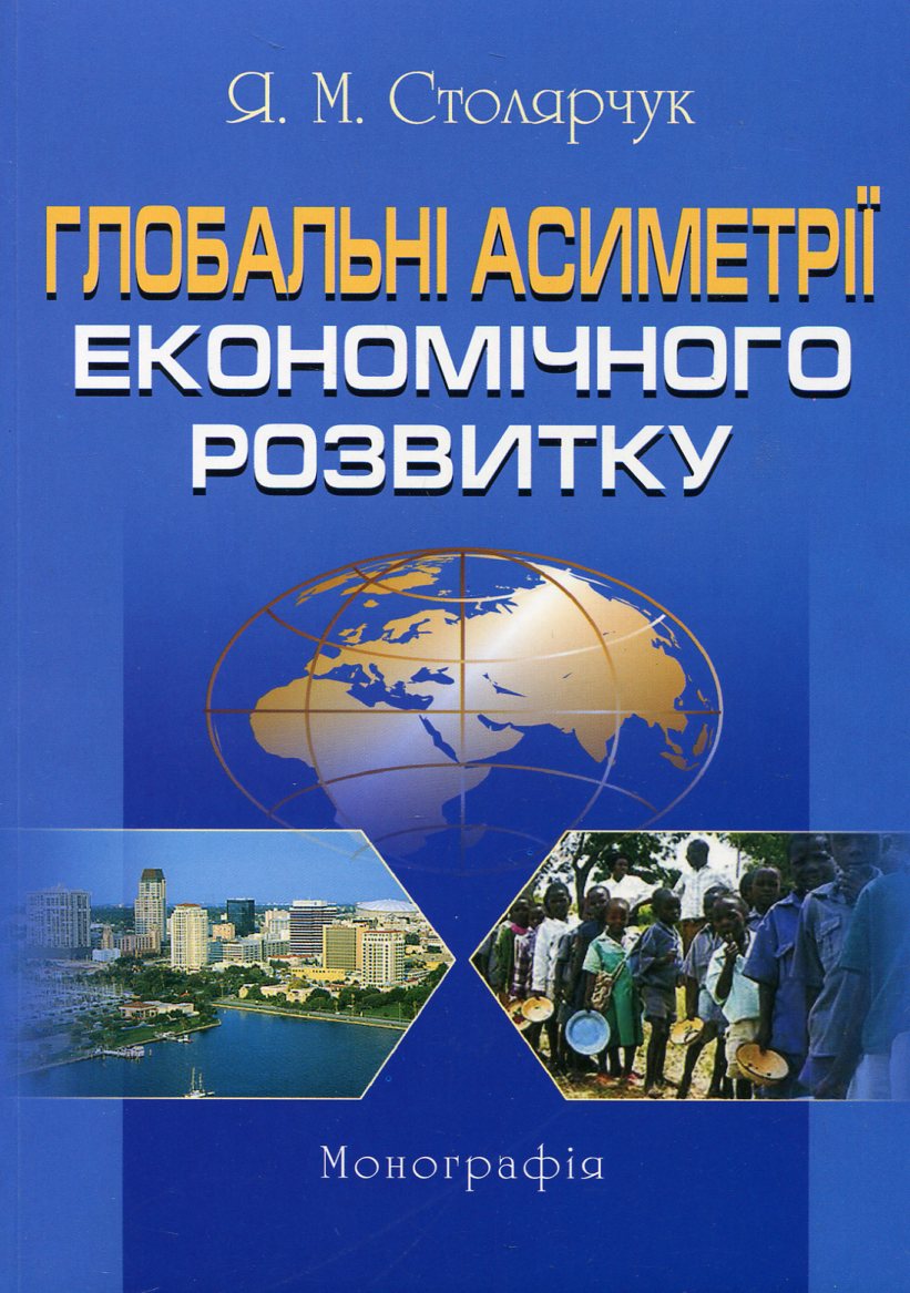 Глобальні асиметрії економічного розвитку