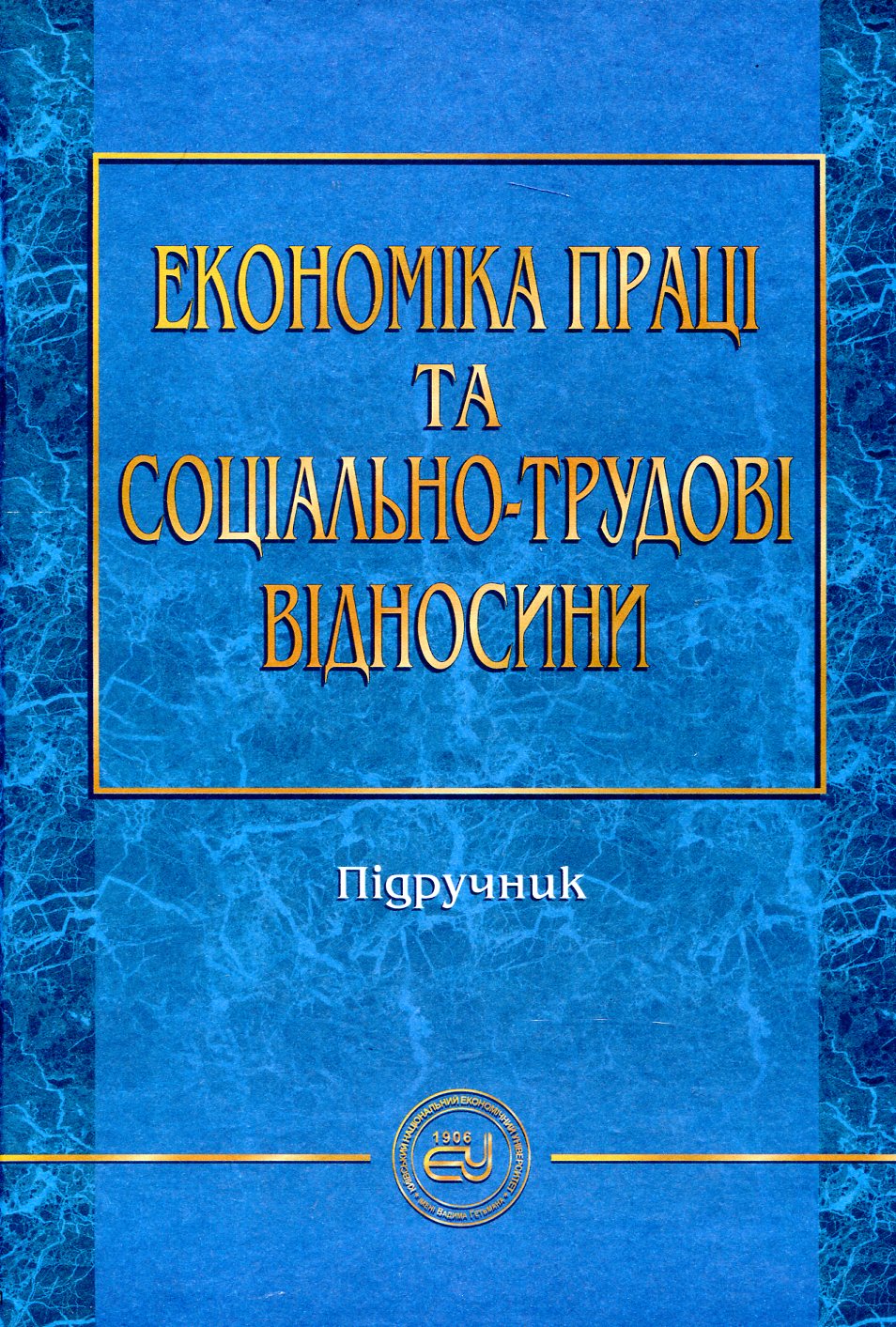 Економіка праці та соціально-трудові відносини
