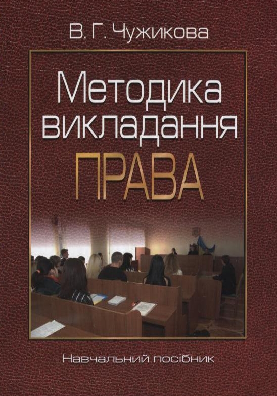 Методика викладання права