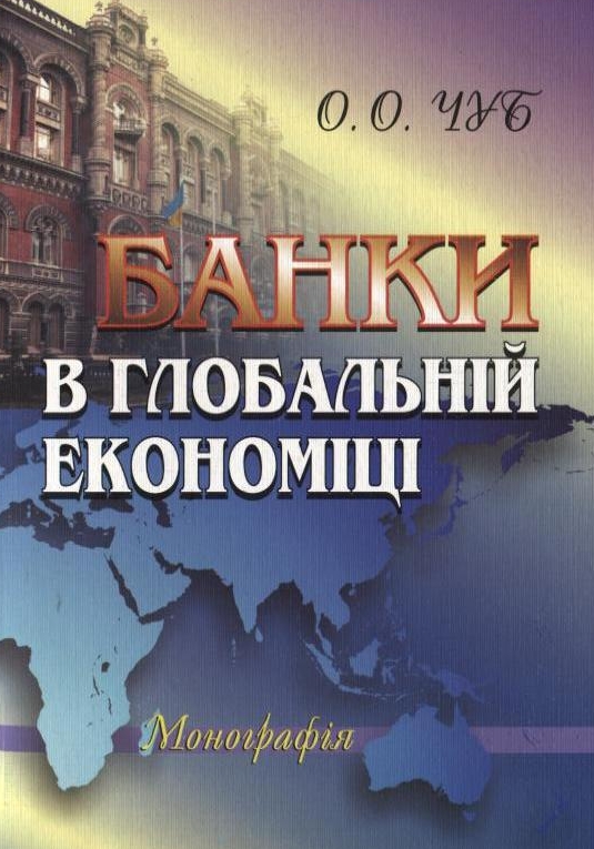 Банки в глобальній економіці