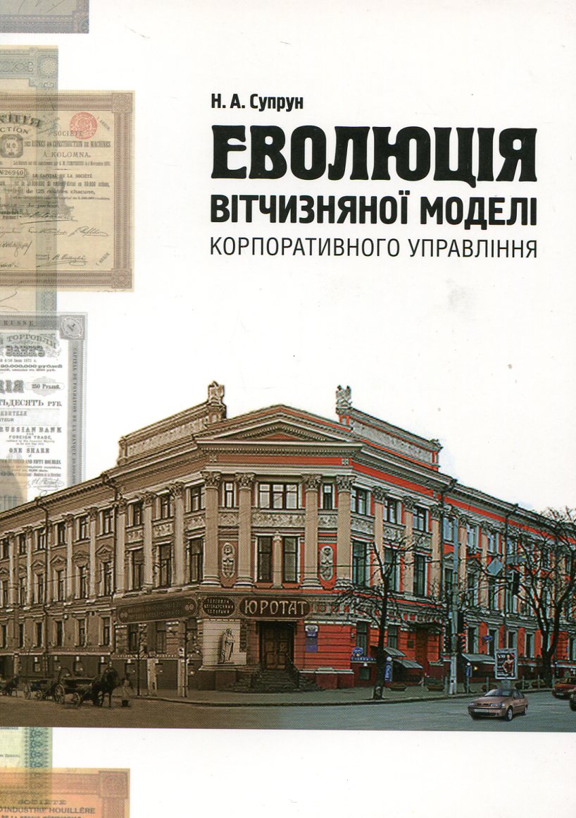Еволюція вітчизняної моделі корпоративного управління