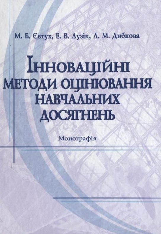 Інноваційні методи оцінювання навчальних досягнень