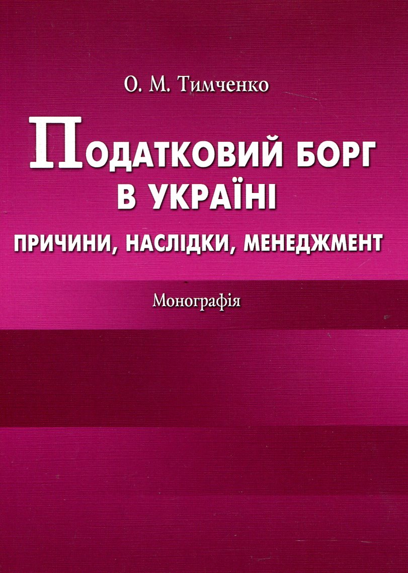 Податковий борг в Україні. Причини, наслідки, менеджмент