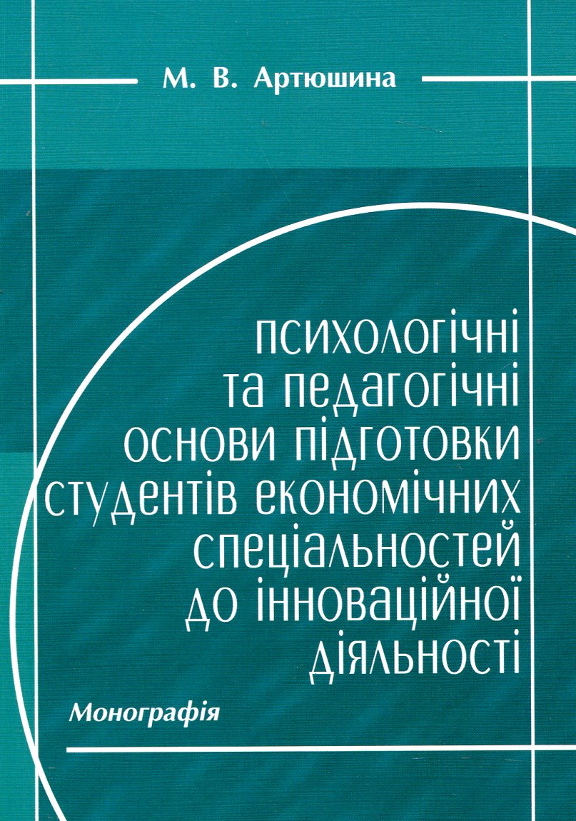 Психологічні та педагогічні основи підготовки студентів економічних спеціальностей до інноваційної діяльності