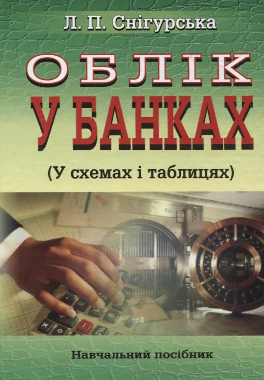 Облік у банках (у схемах і таблицях)