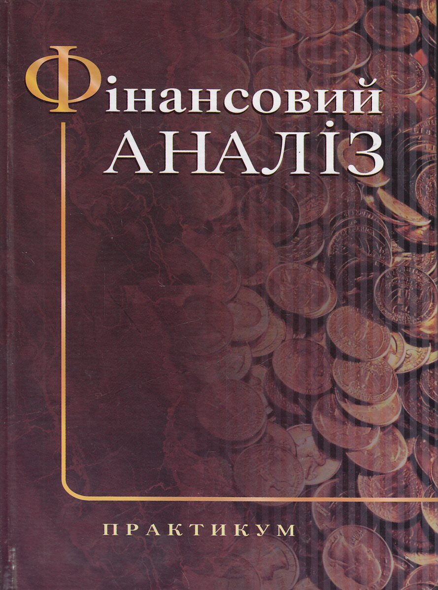 Фінансовий аналіз. Практикум