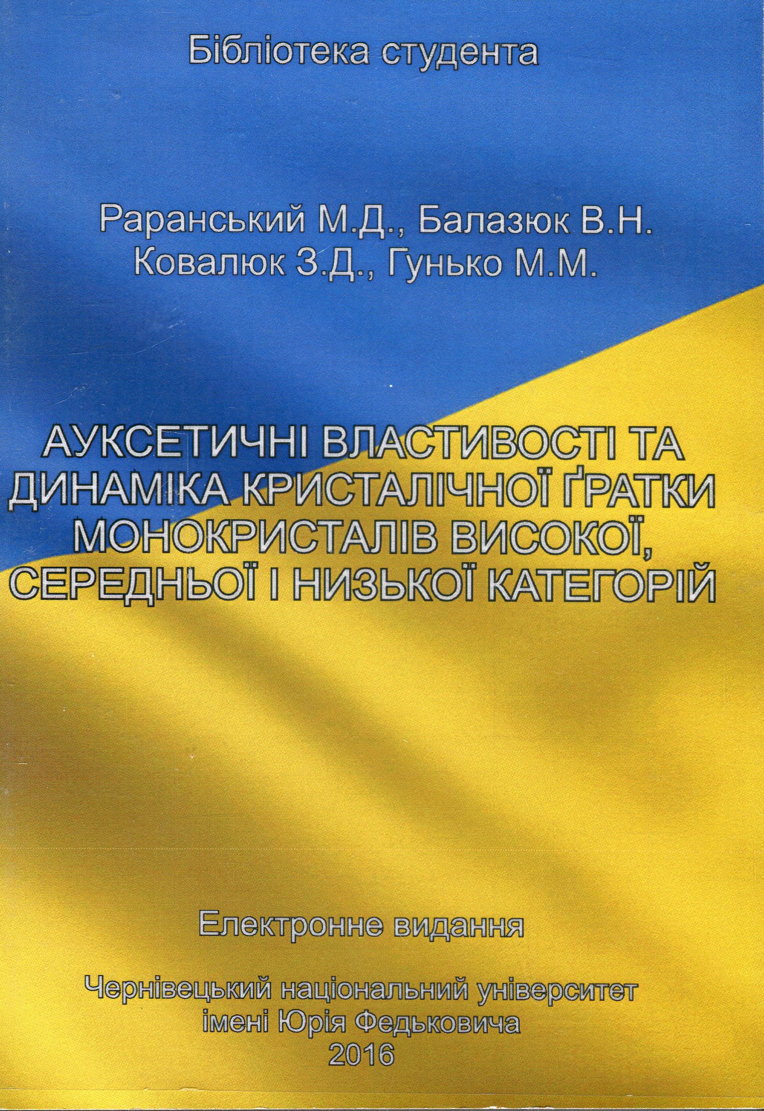 Ауксетичні властивості та динаміка кристалічної гратки монокристалів високої, середньої і низкої категорій. Електронний підручник (CD-ROM)