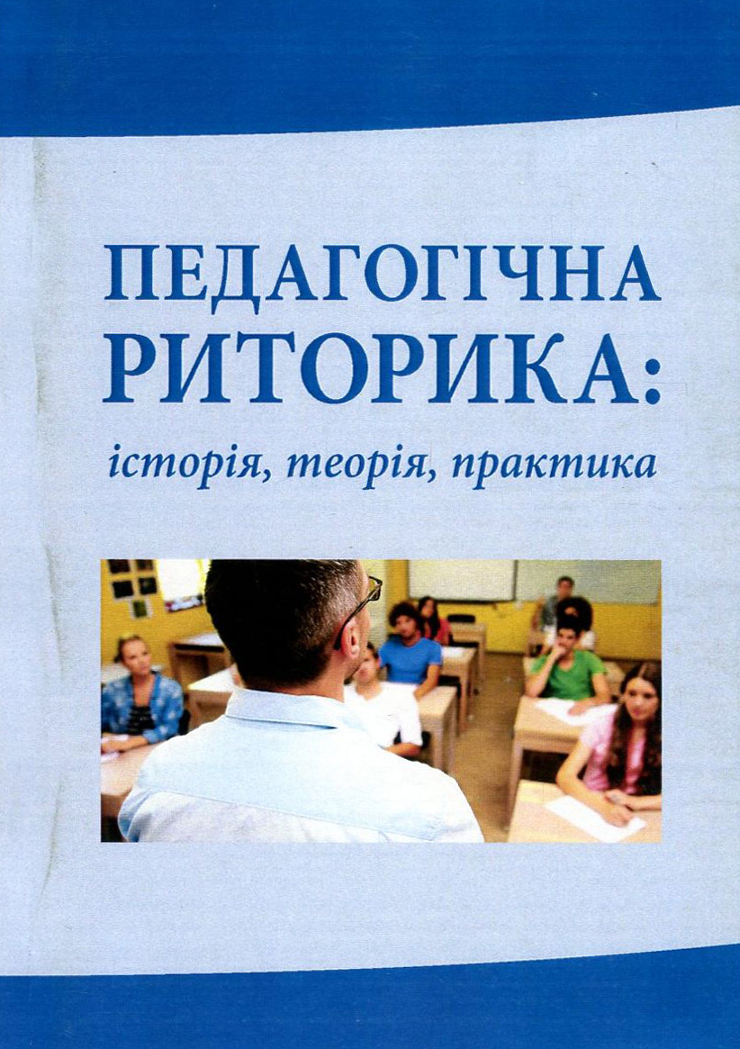 Педагогічна риторика. Історія, теорія, практика