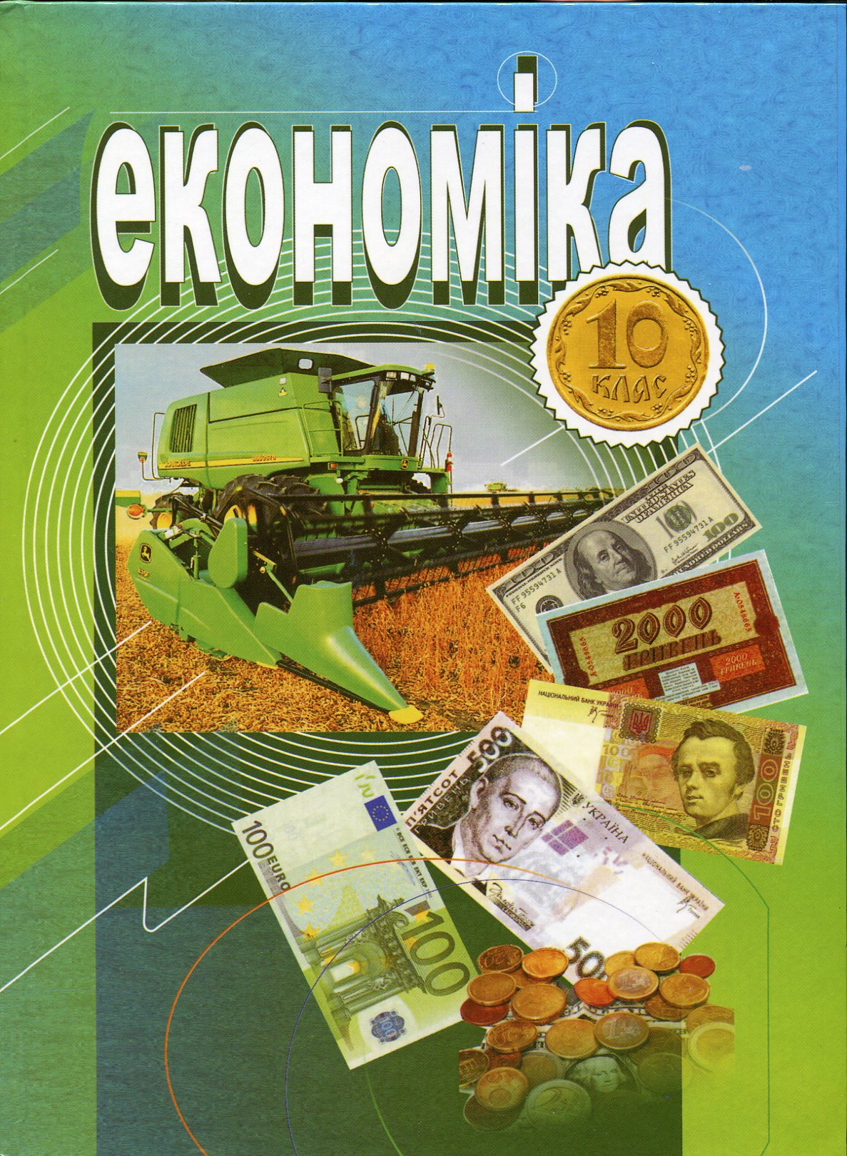 Економіка. 10 клас
