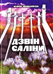 Дзвін Саліни