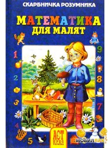 Математика для малят. Скарбничка розумника
