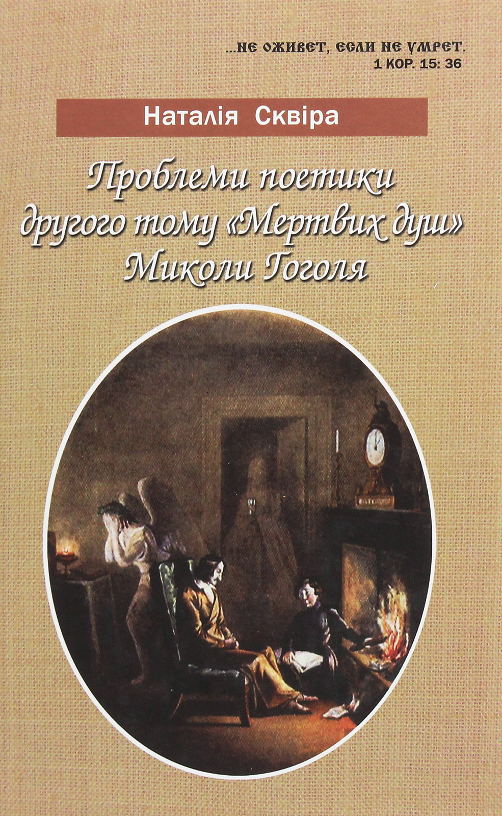 Проблеми поетики другого тому "Мертвих душ" Миколи Гоголя