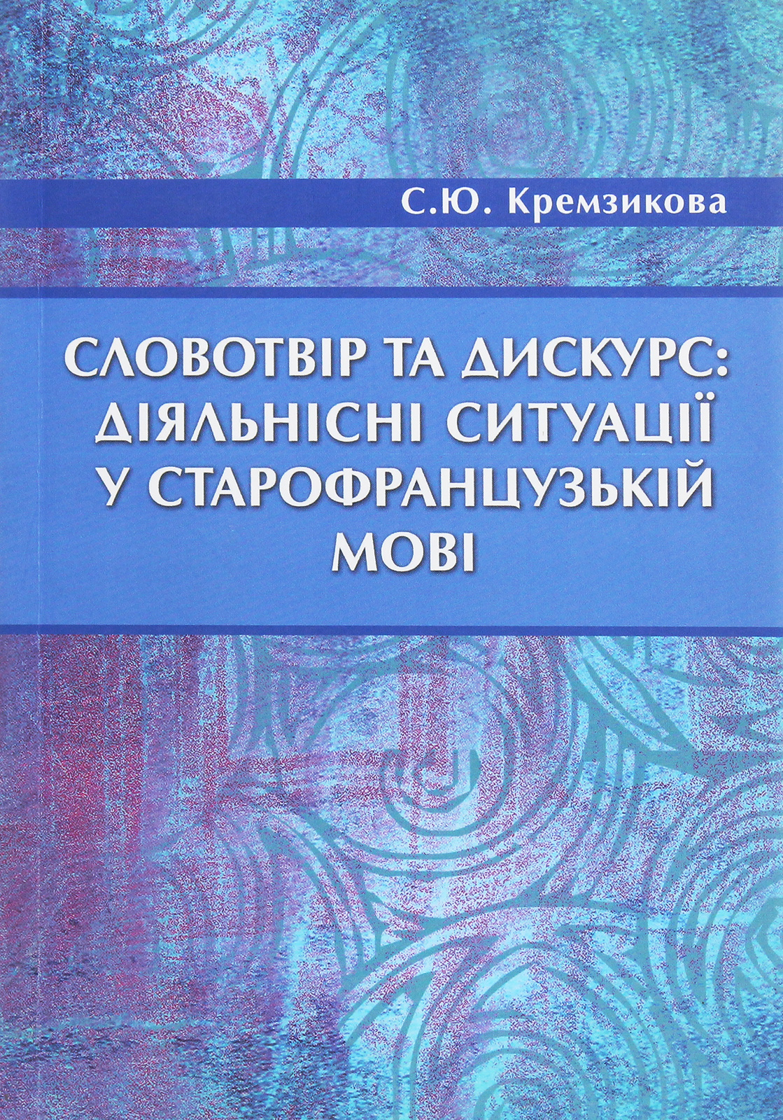 Словотвір та дискурс. Діяльнісні ситуації у старофранцузькій мові