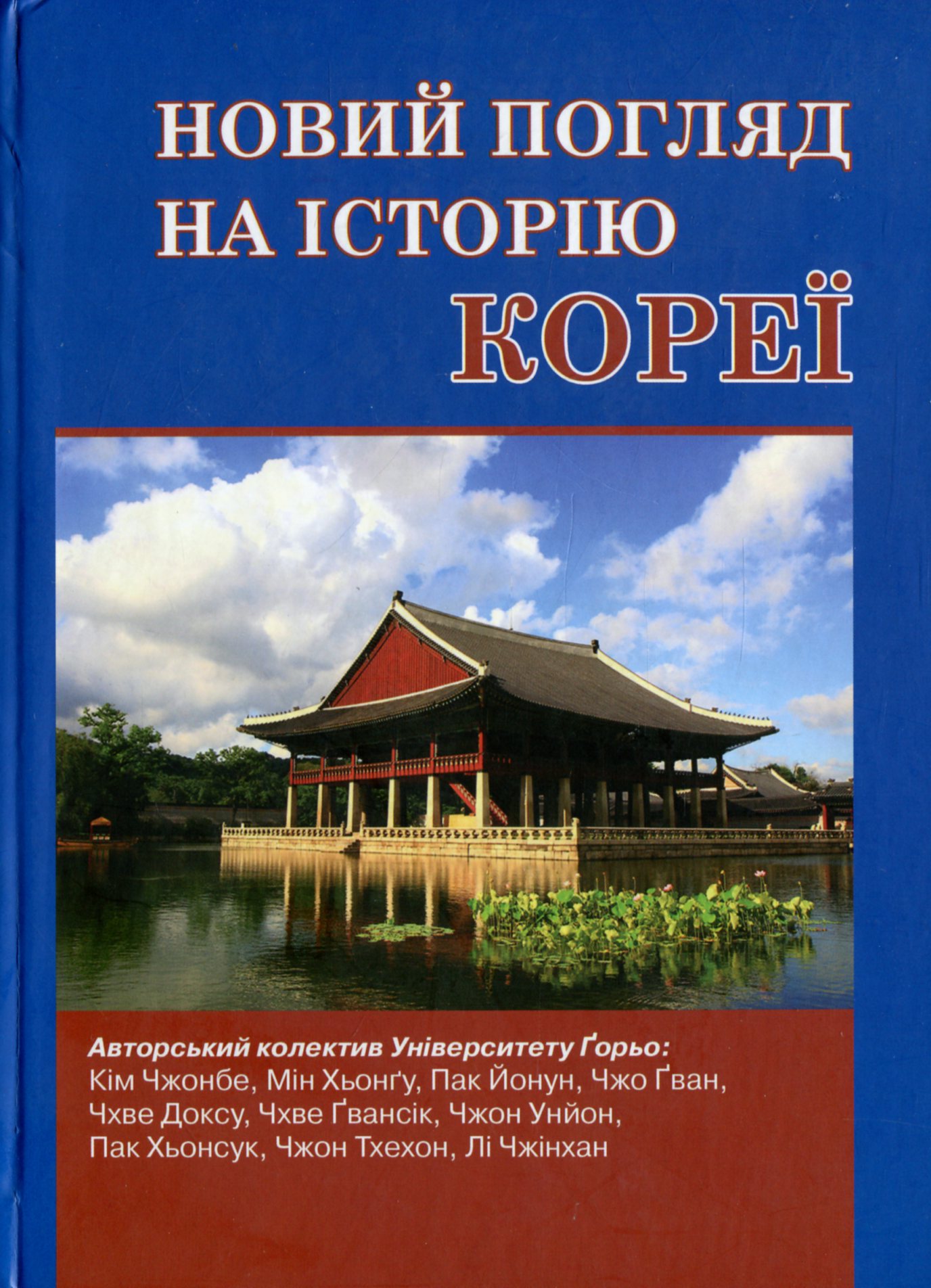 Новий погляд на історію Кореї