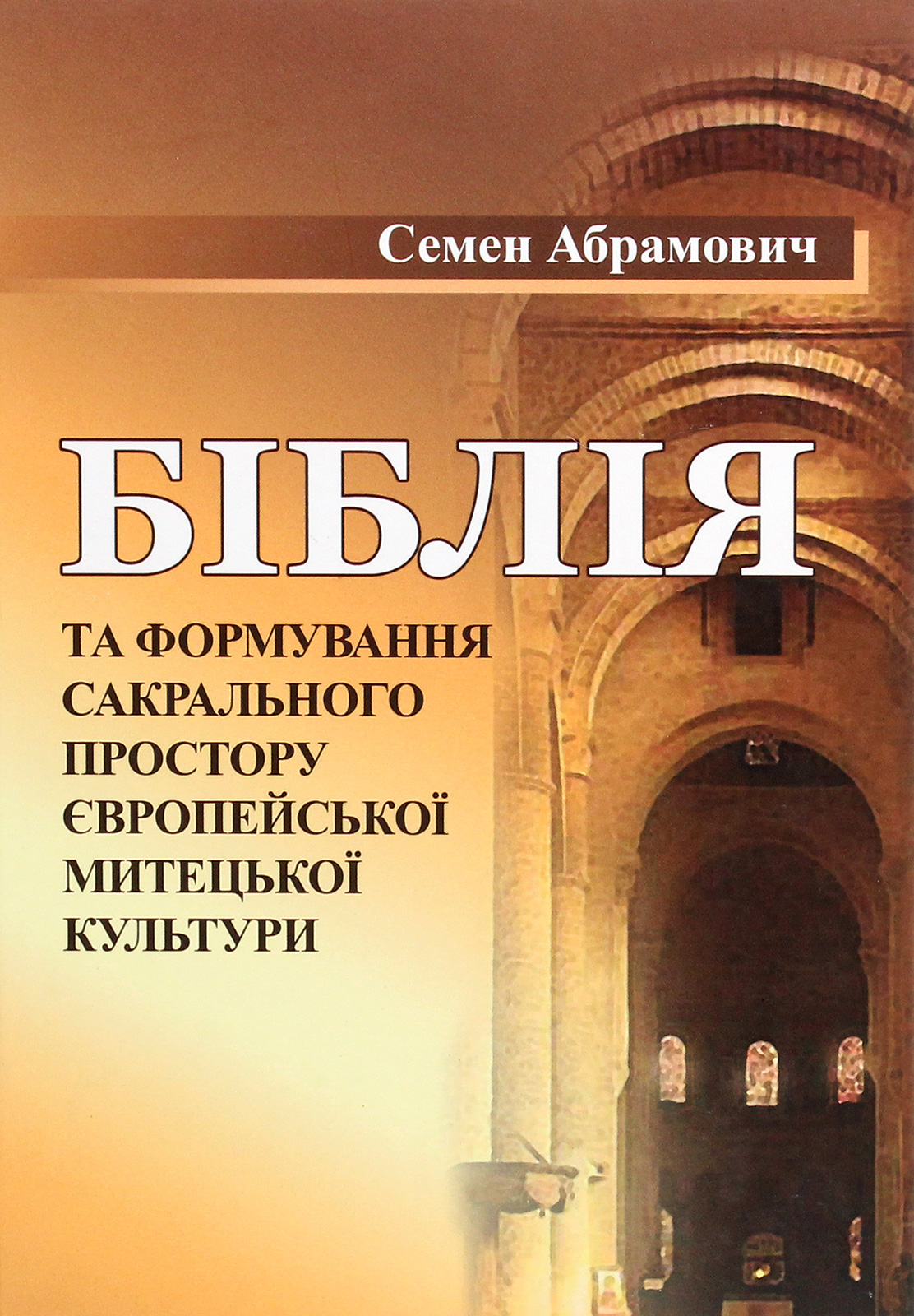 Біблія та формування сакрального простору європейської митецької культури