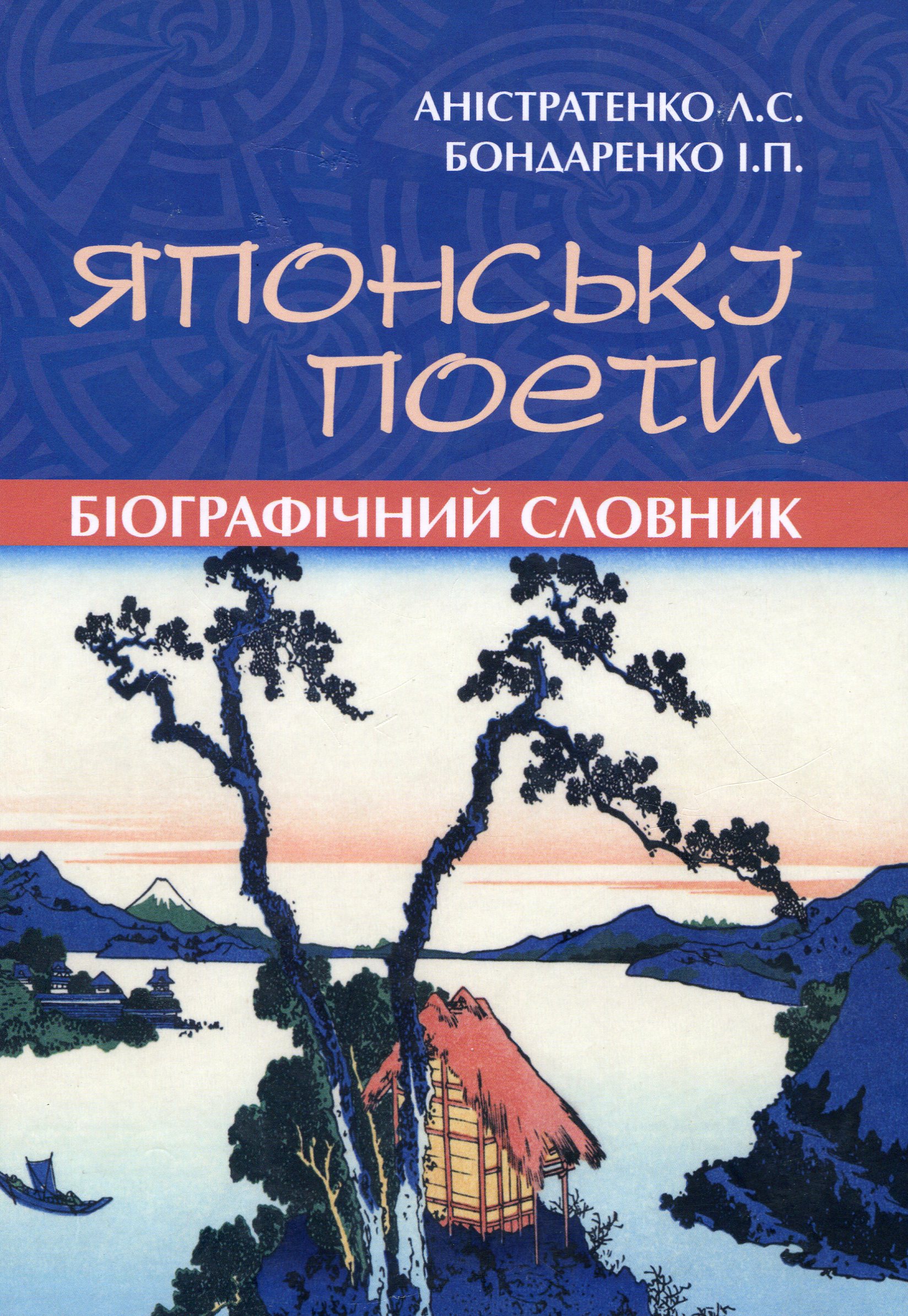 Японські поети. Біографічний словник