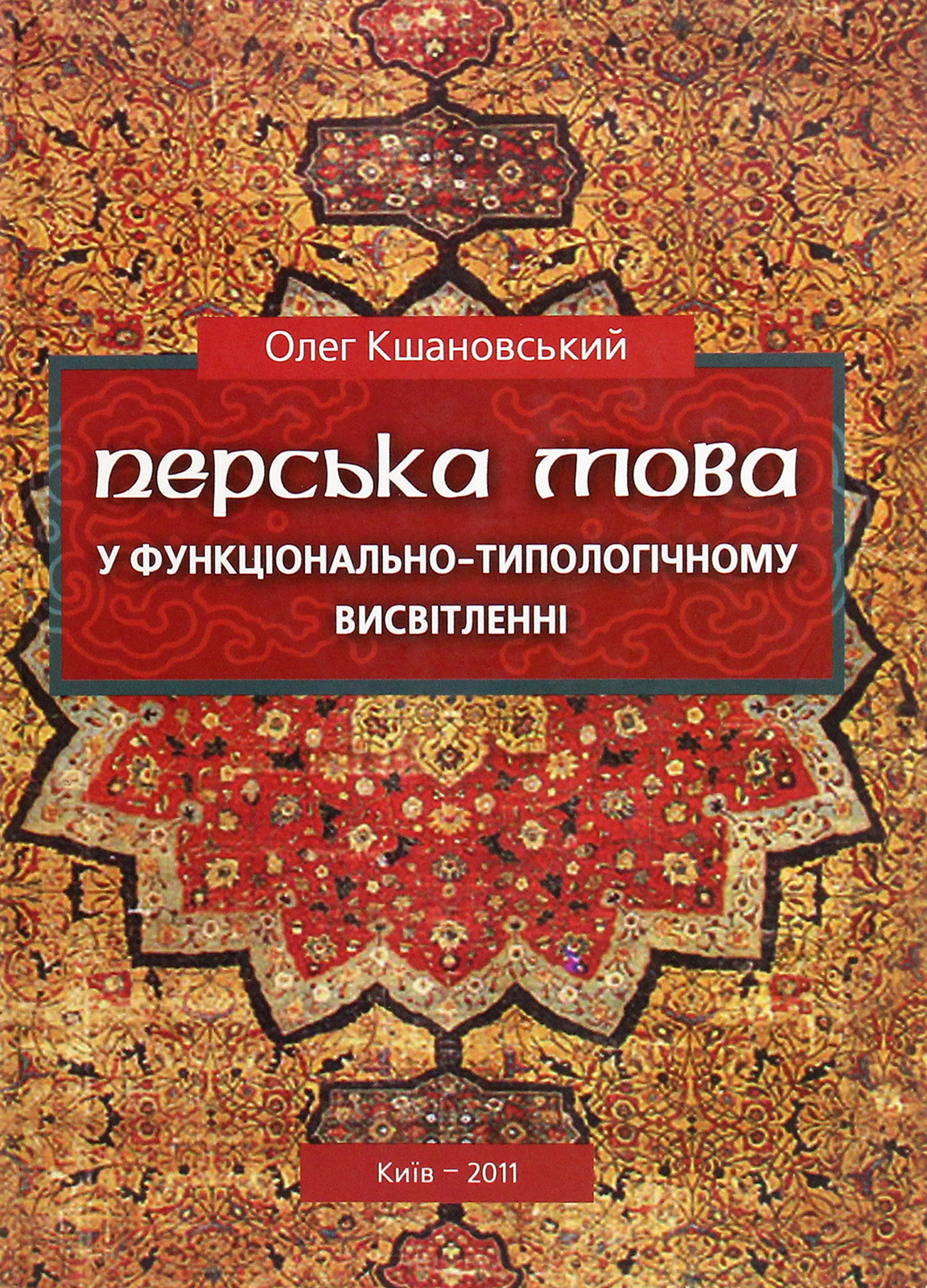 Перська мова у функціонально-типологічному висвітленні