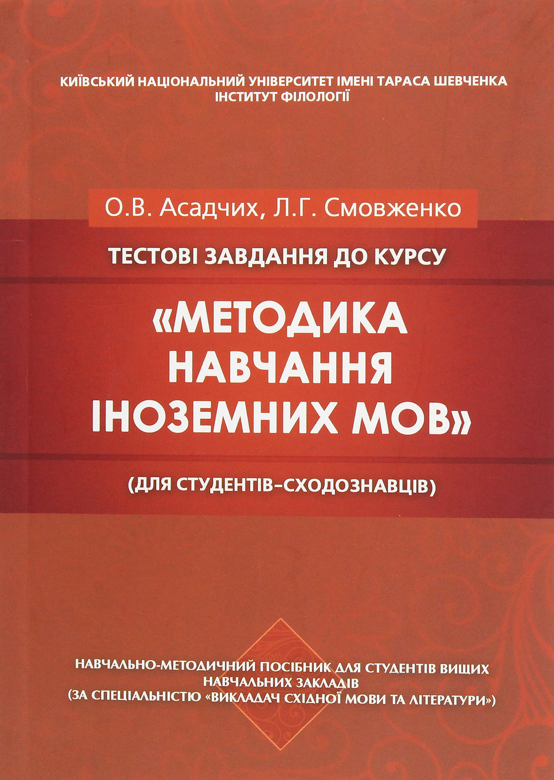 Тестові завдання до курсу «Методика навчання іноземних мов» (для студентів-сходознавців)