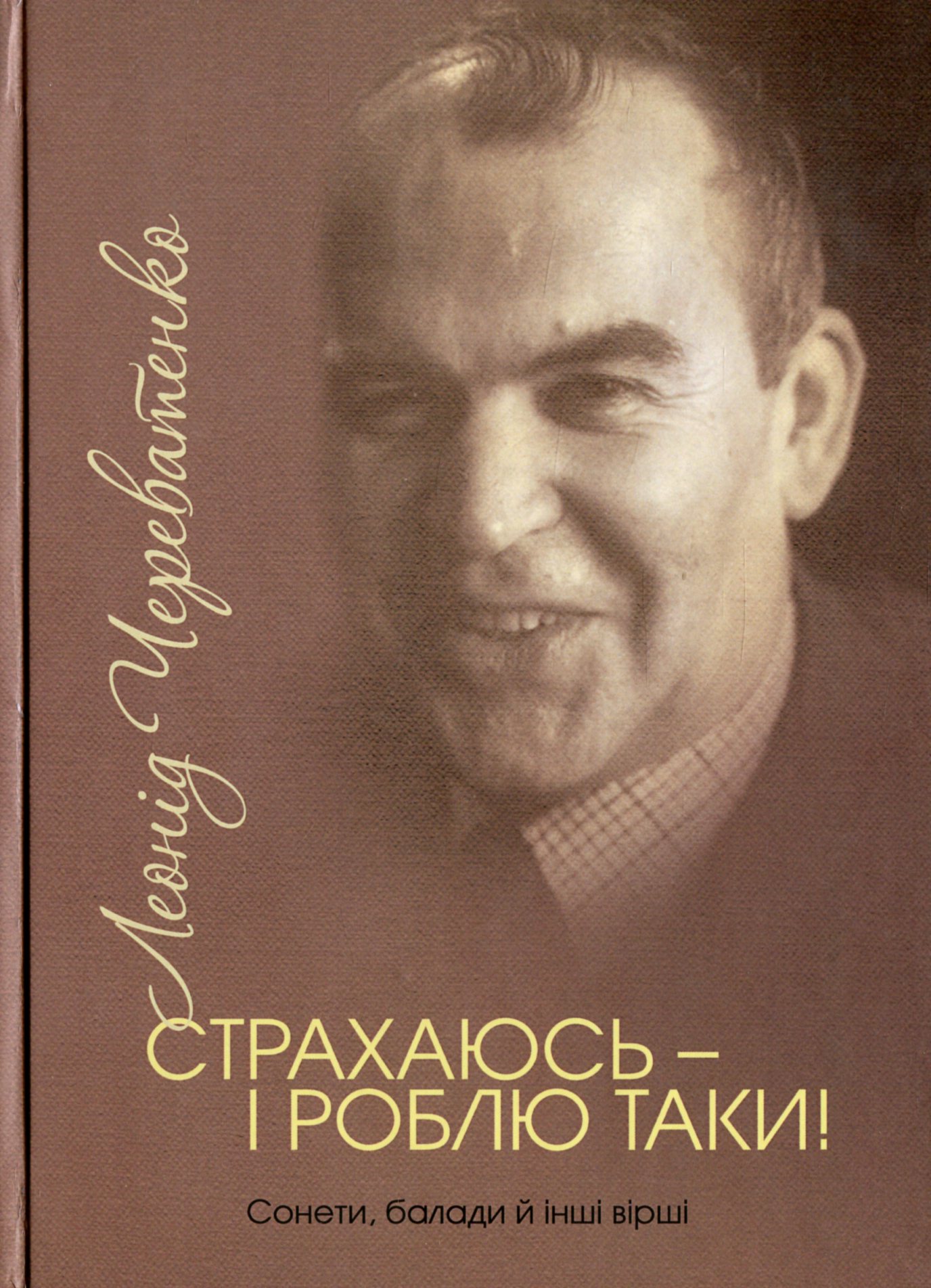 Страхаюсь — і роблю таки!