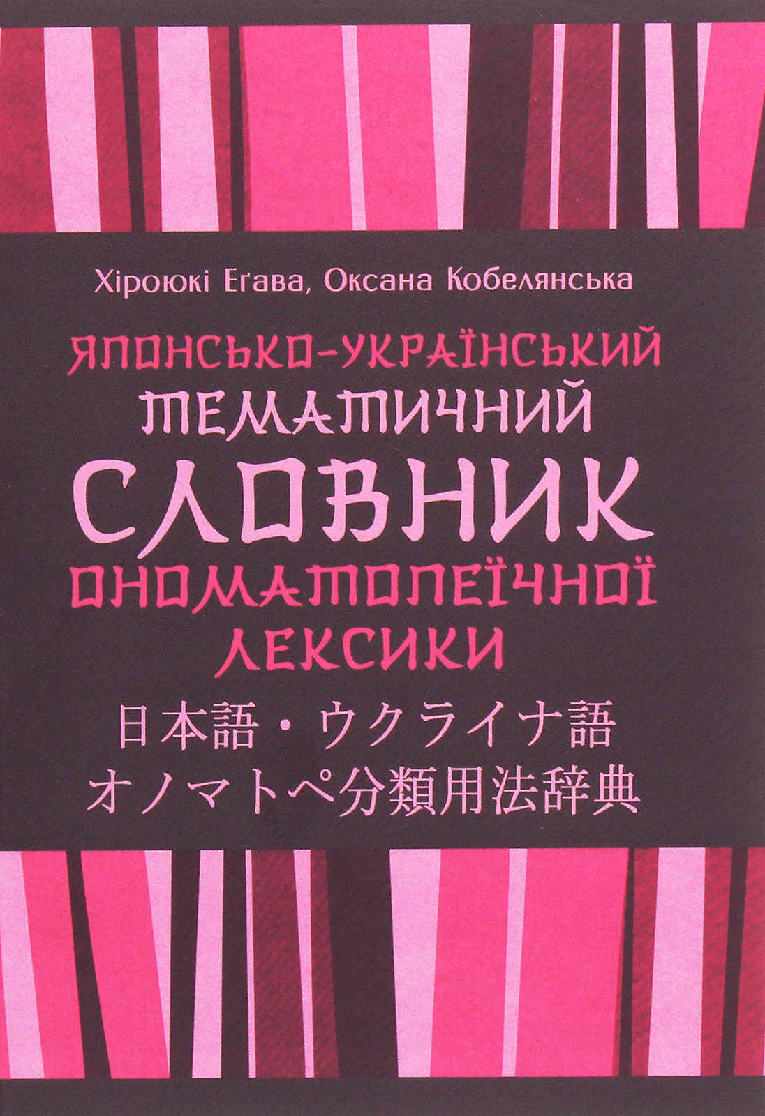 Японсько-український тематичний словник ономатопеїчної лексики