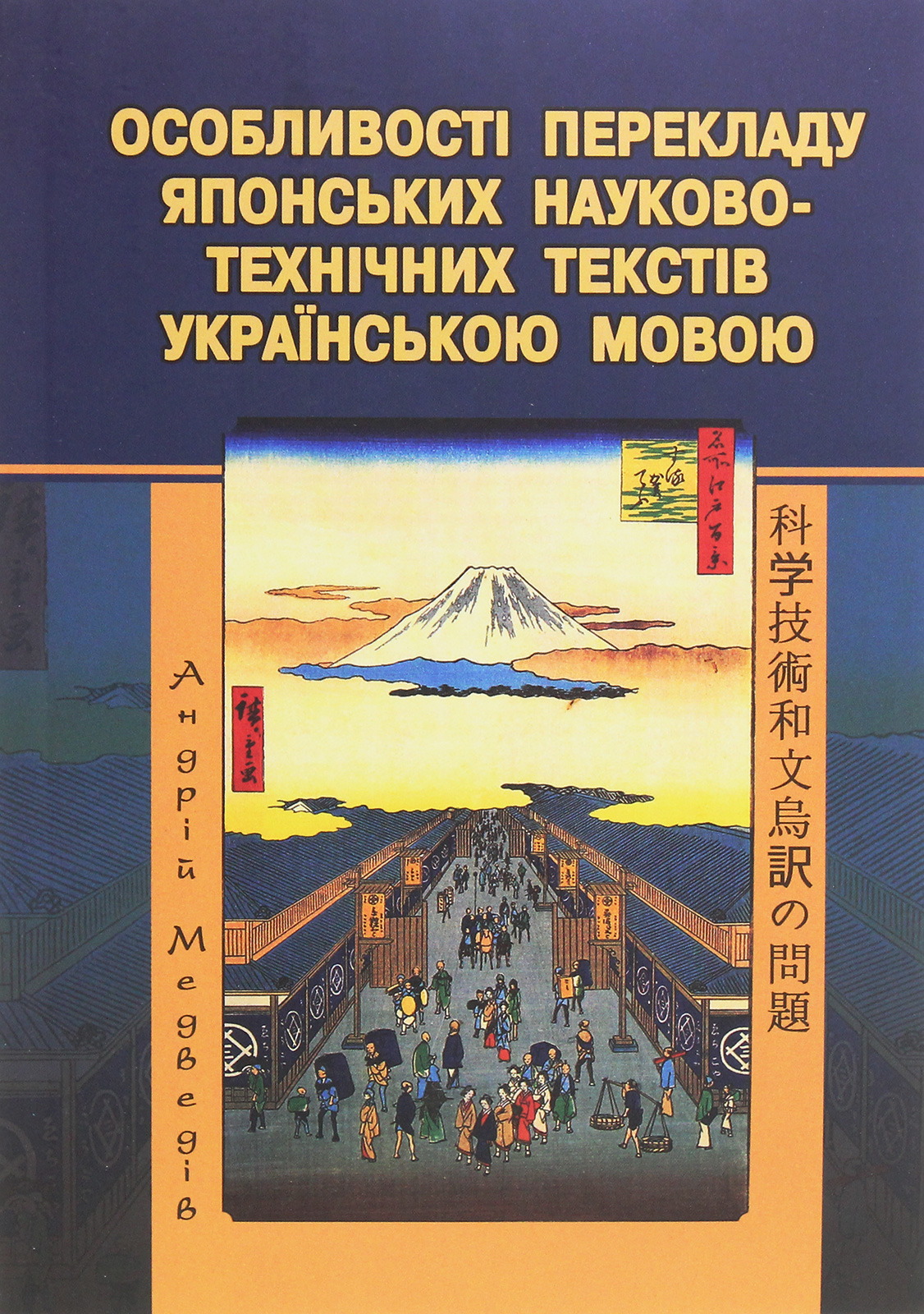 Особливості перекладу японських науково-технічних текстів українською мовою