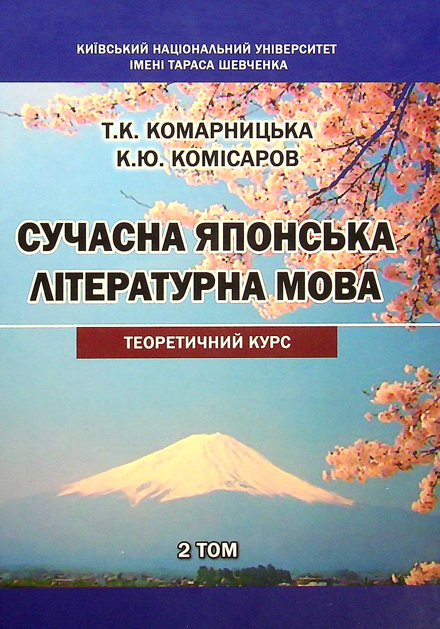 Сучасна японська літературна мова. Теоретичний курс. У 2-х томах. Том 2