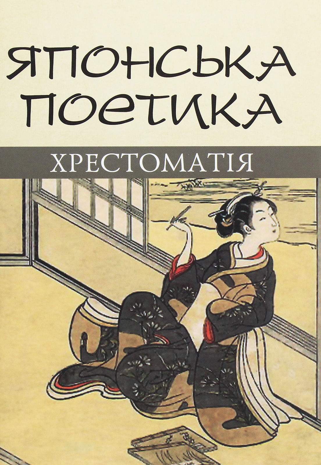 Японська поетика