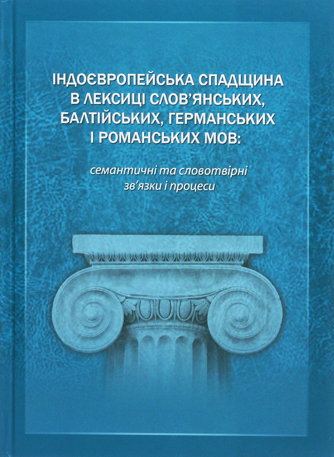 Індоєвропейська спадщина в лексиці слов’янських, балтійських, германських і романських мов. Семантичні та словотвірні зв’язки і процеси