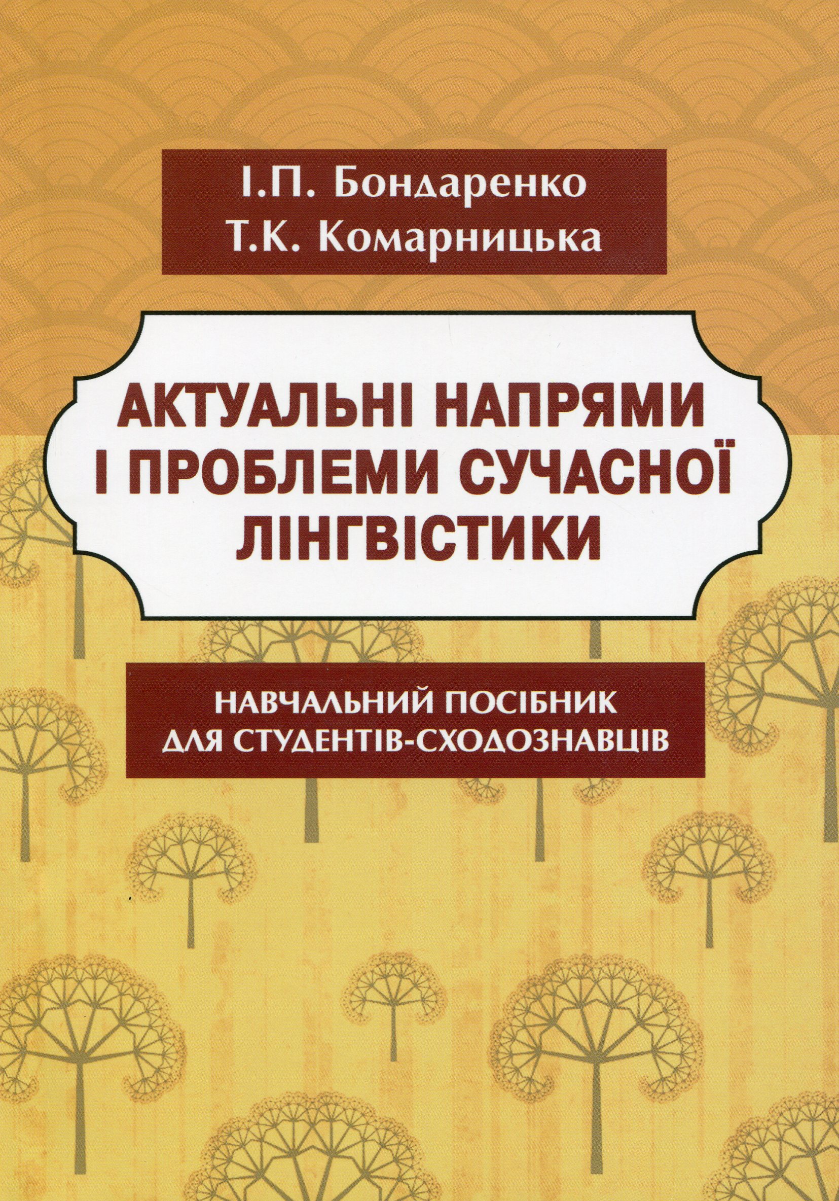 Актуальні напрями і проблеми сучасної лінгвістики