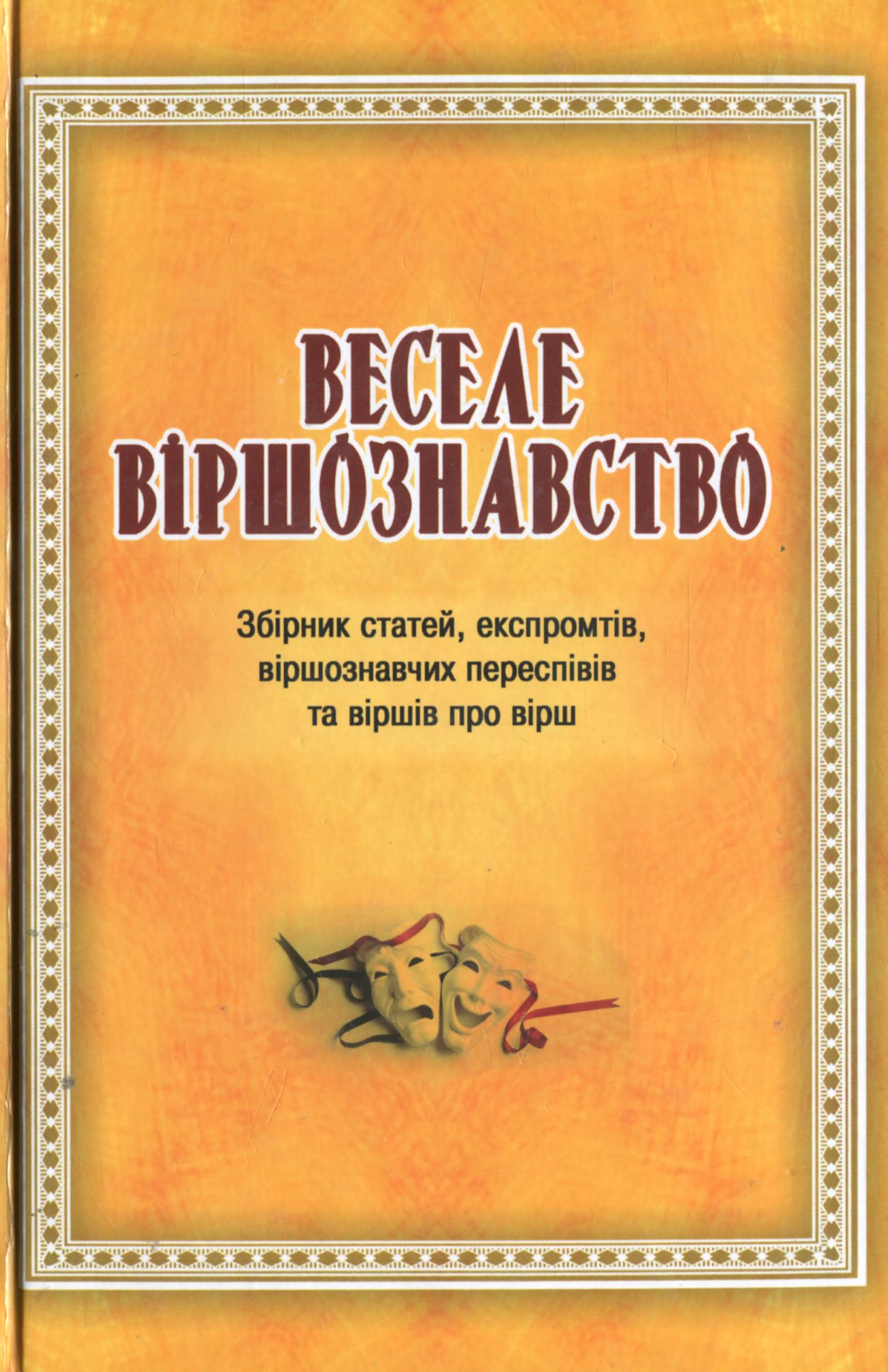 Веселе віршознавство. Збірник статей, експромтів, віршознавчих переспівів та віршів про вірш
