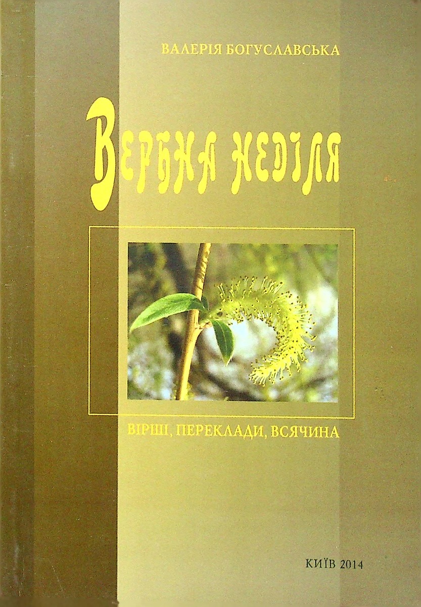 Вербна неділя