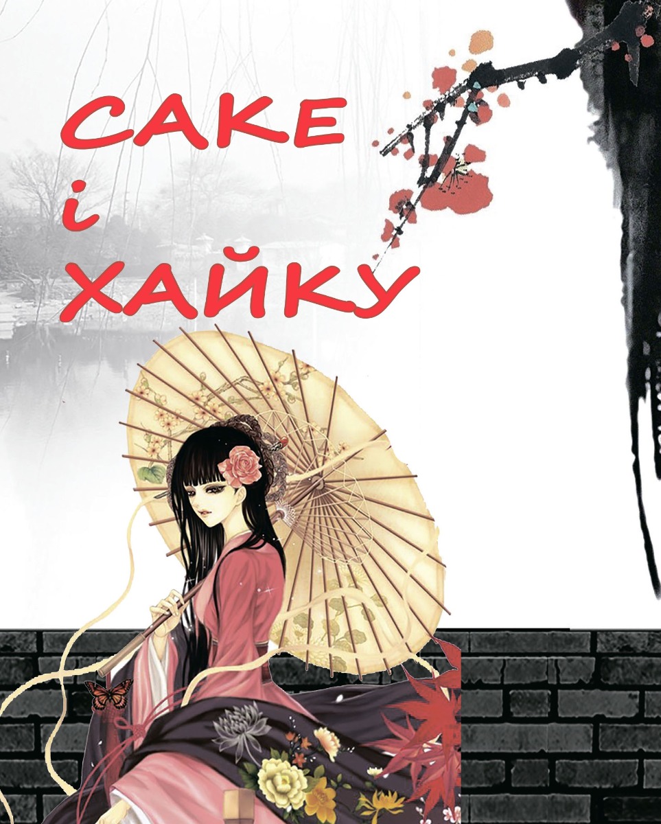 Жага кохання. Антологія японської жіночої поезії (IV-XX ст.)