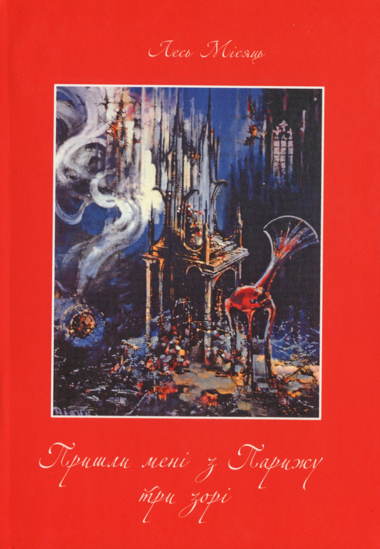 Пришли мені з Парижу три зорі