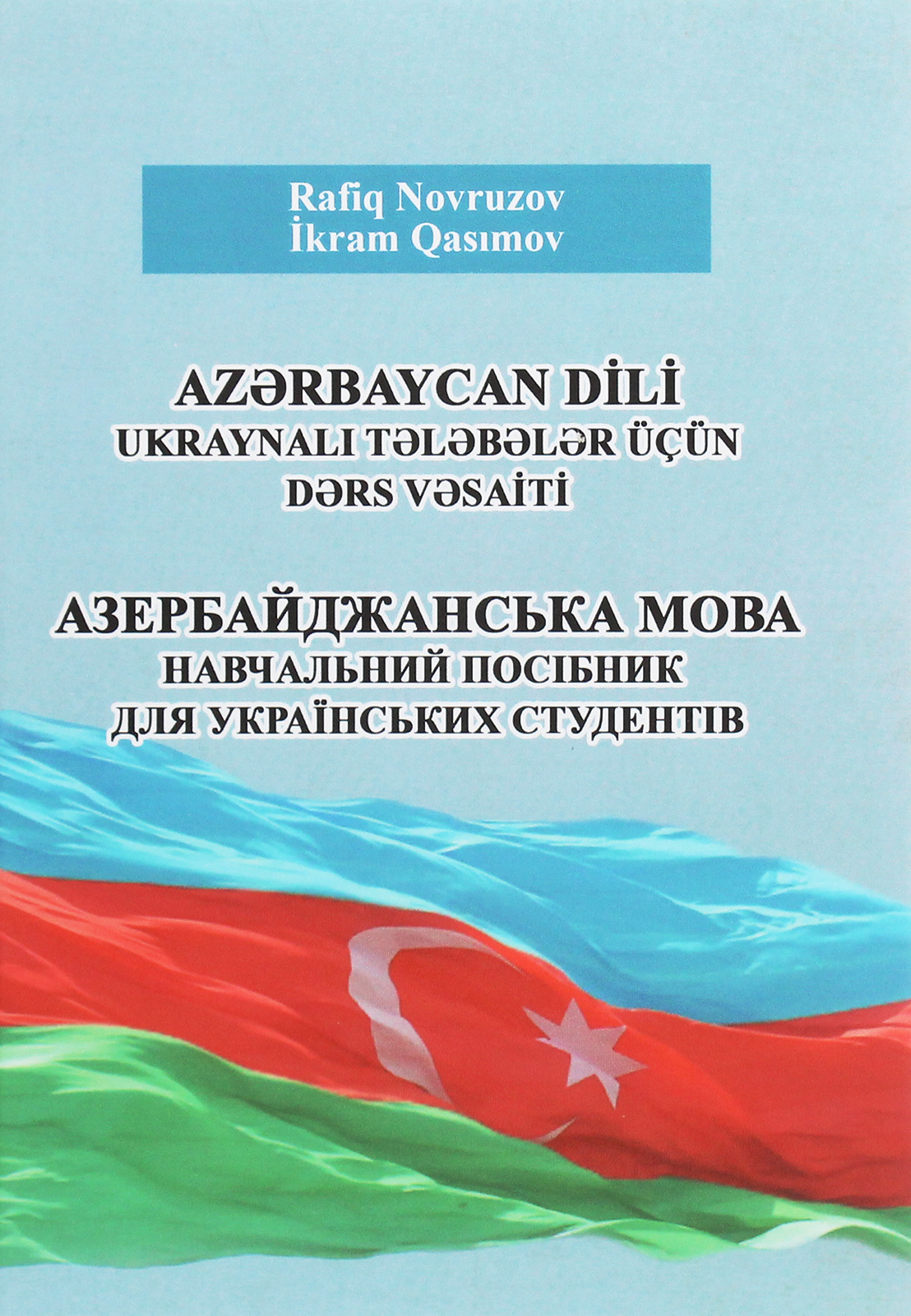 Азербайджанська мова. Навчальний посібник