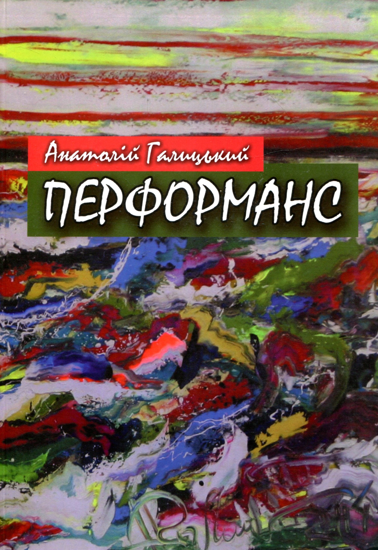 Анатолій Галицький. Перформанс