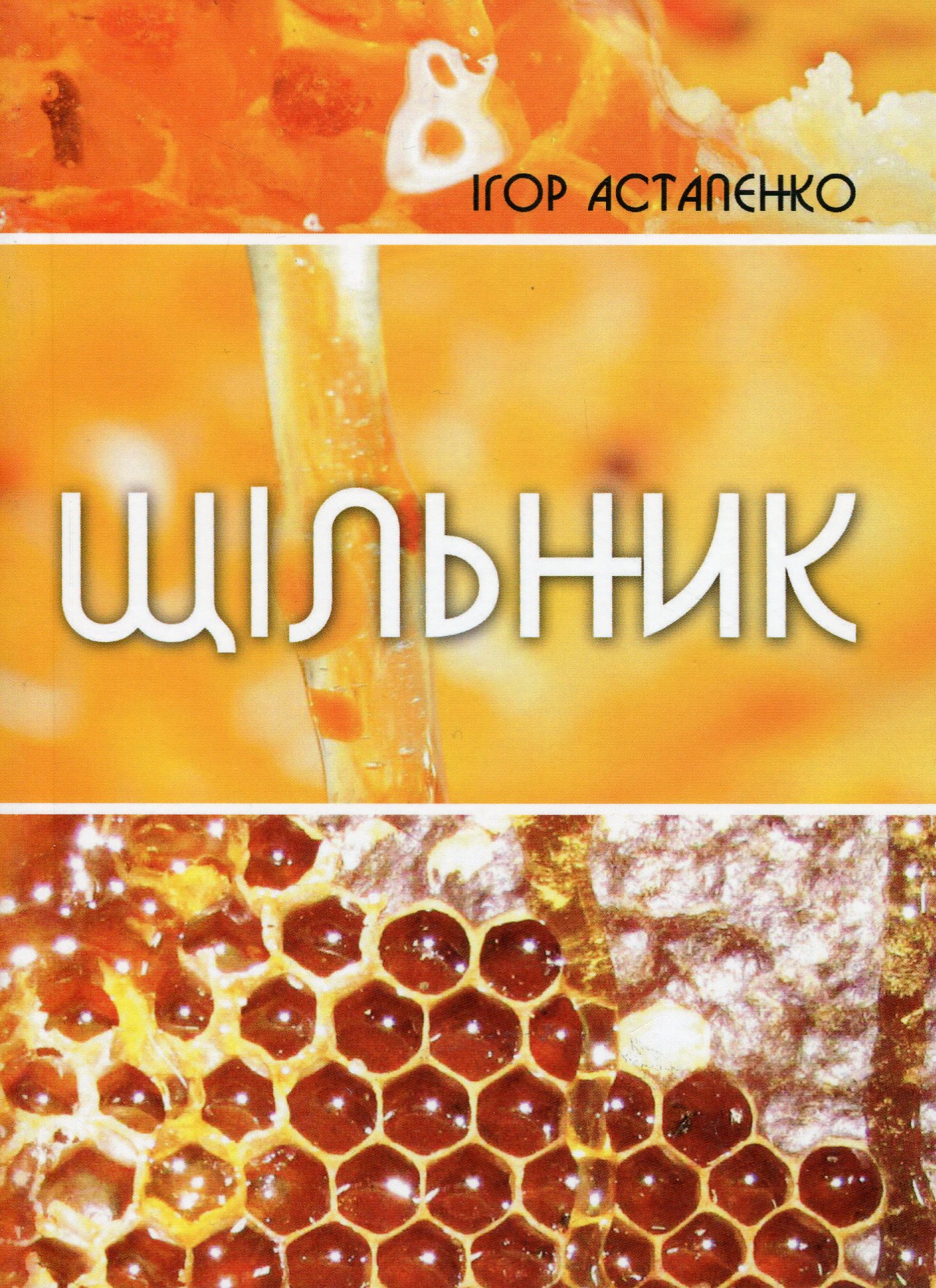 Щільник. Вірші