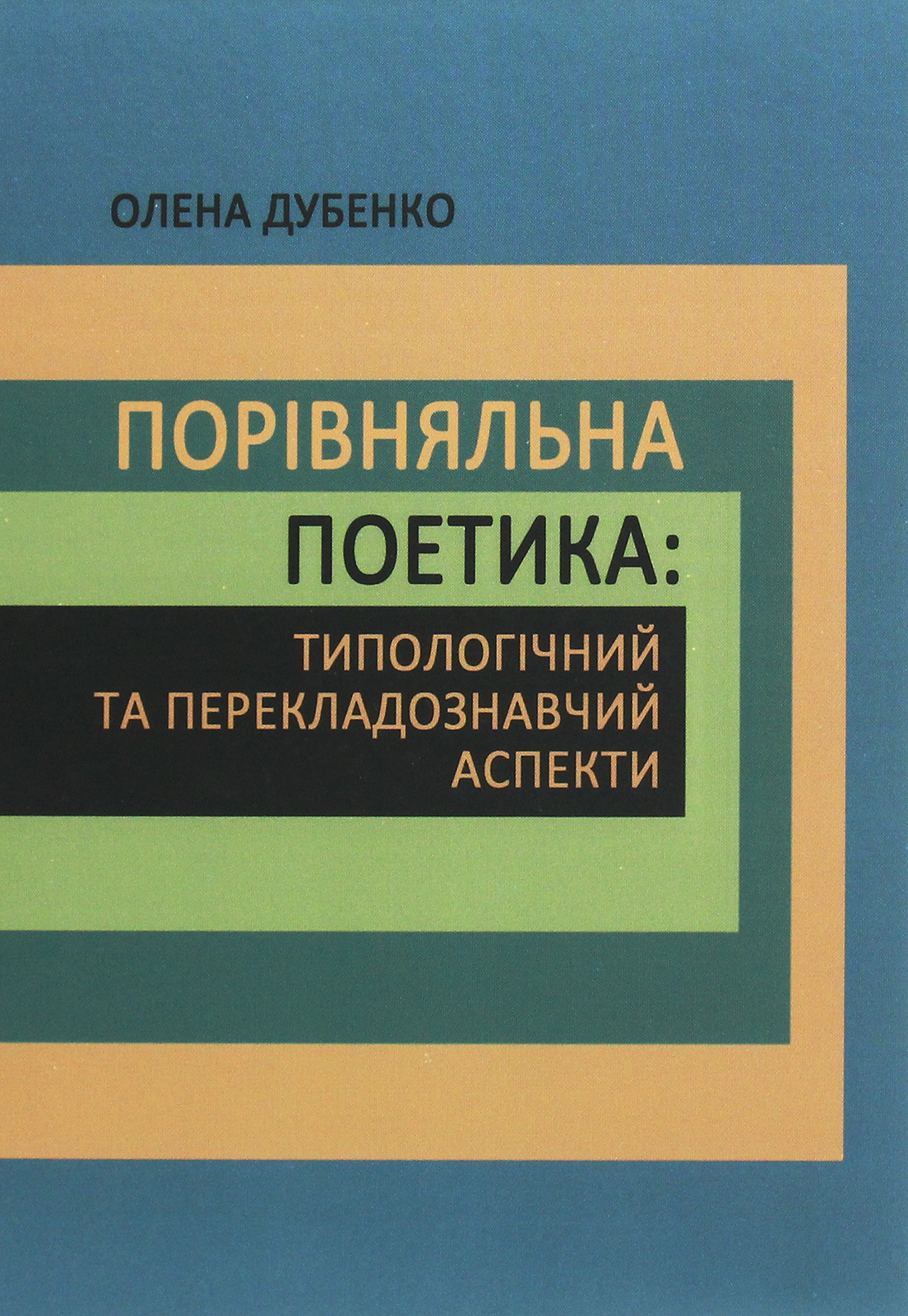 Порівняльна поетика. Типологічний та перекладознавчий аспекти