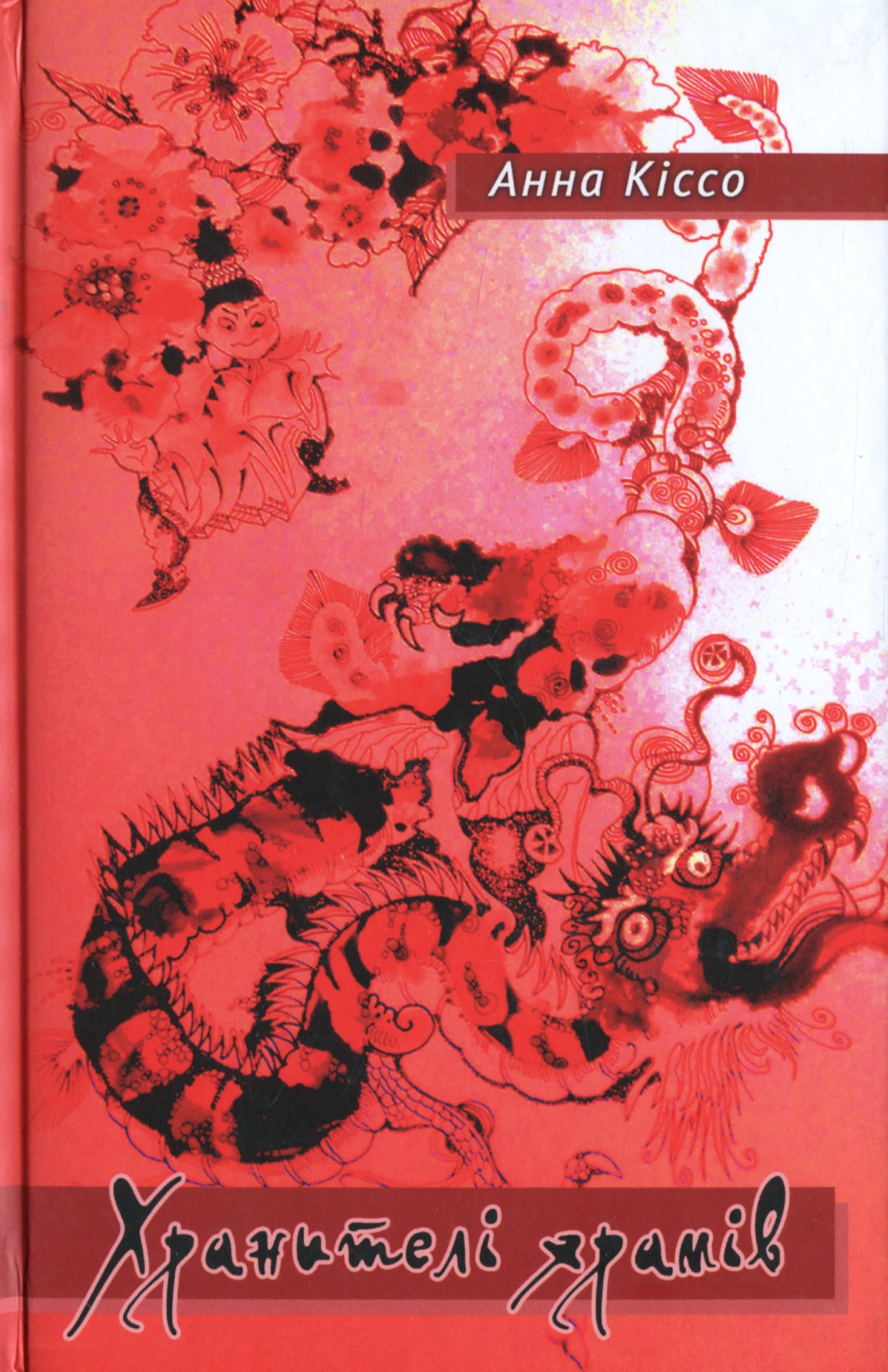 Хранителі храмів. Книга поезій