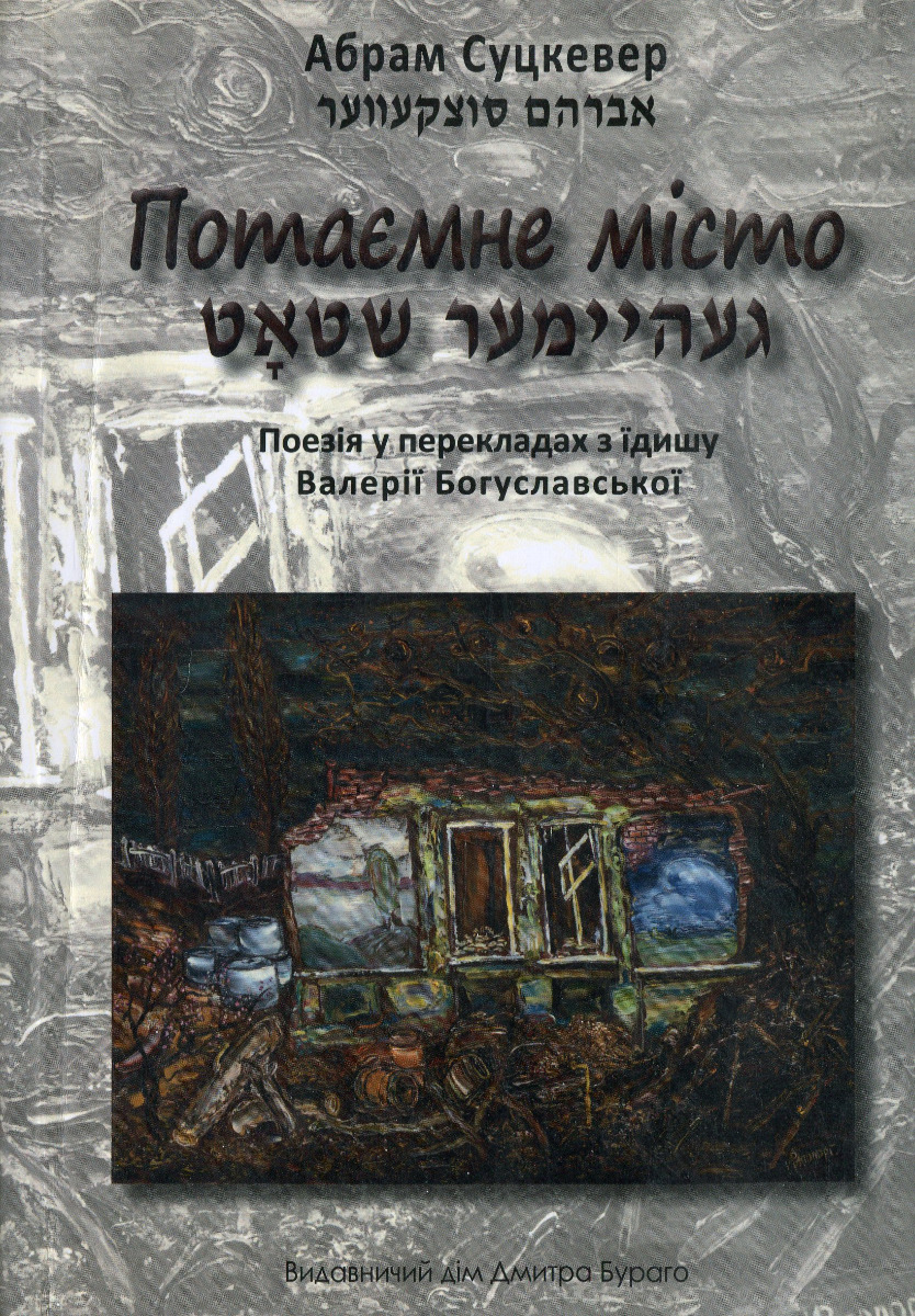 Потаємне місто