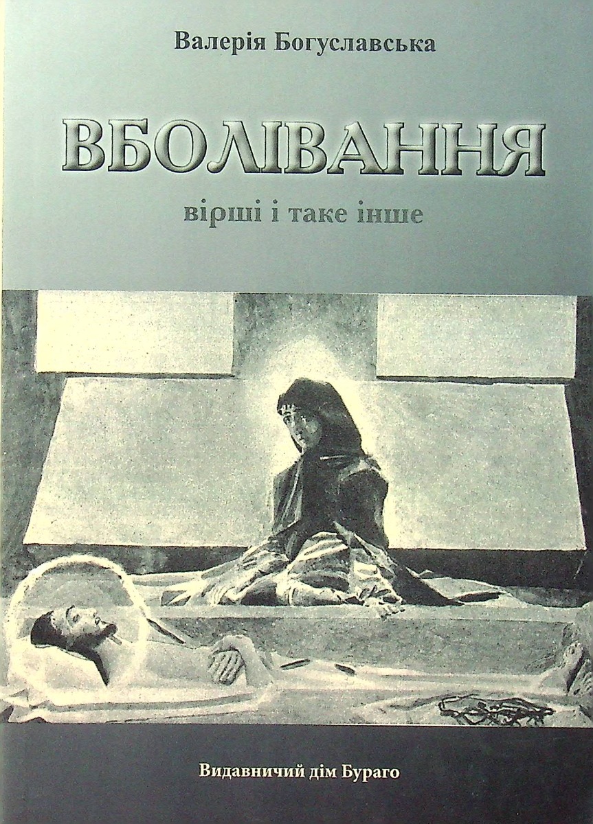 Вболівання