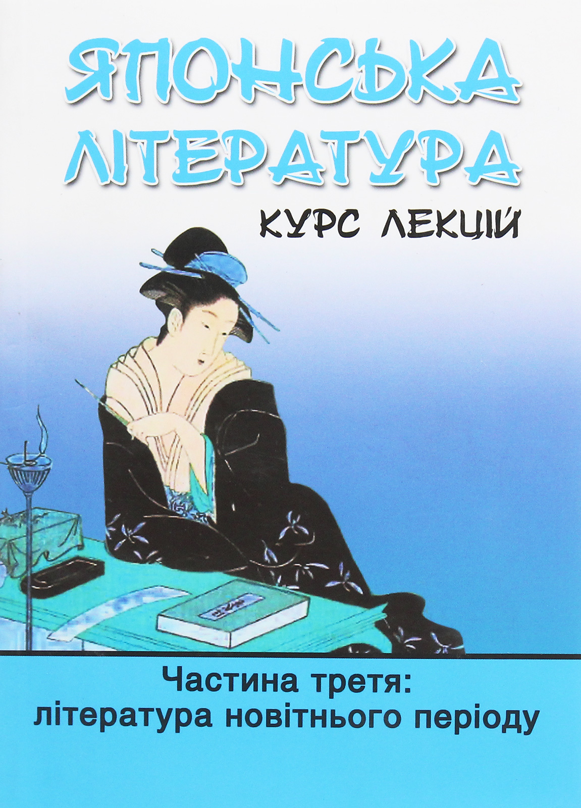 Японська література. Курс лекцій. Частина 3. Література новітнього періоду