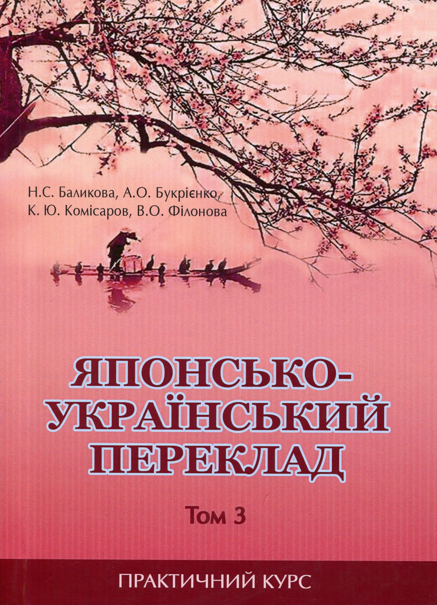 Японсько-український переклад. Практичний курс. Том 3