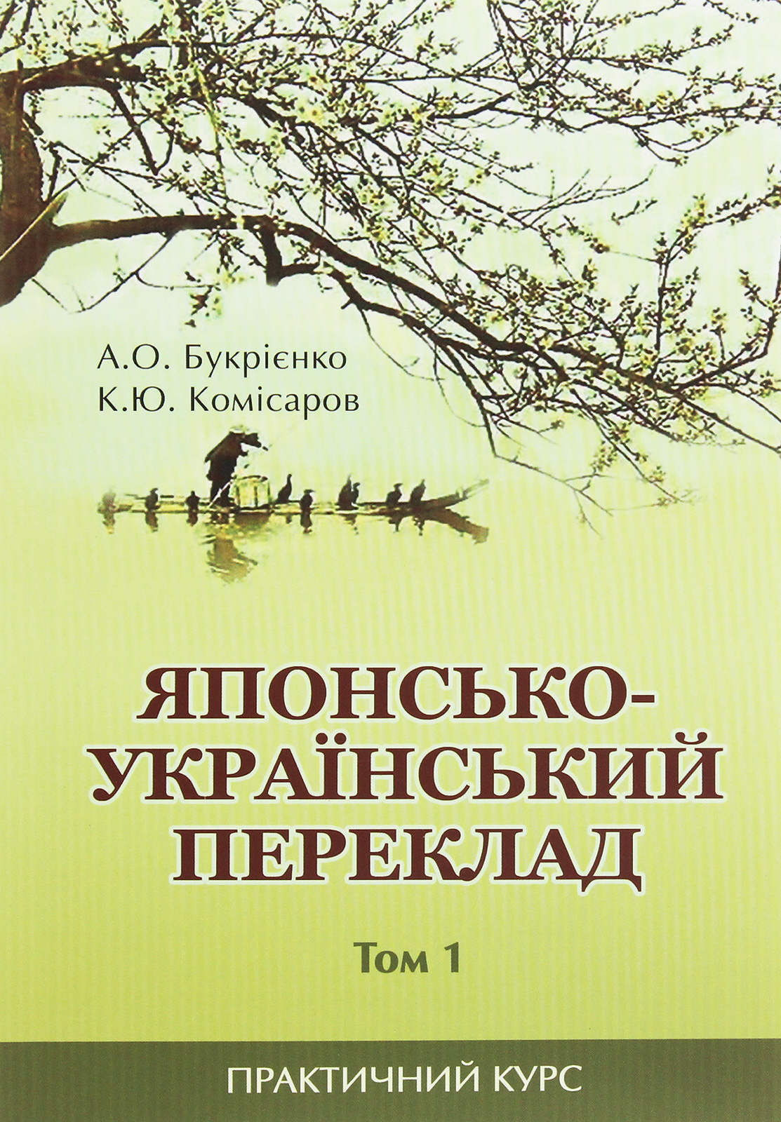 Японсько-український переклад. Практичний курс. Том 1