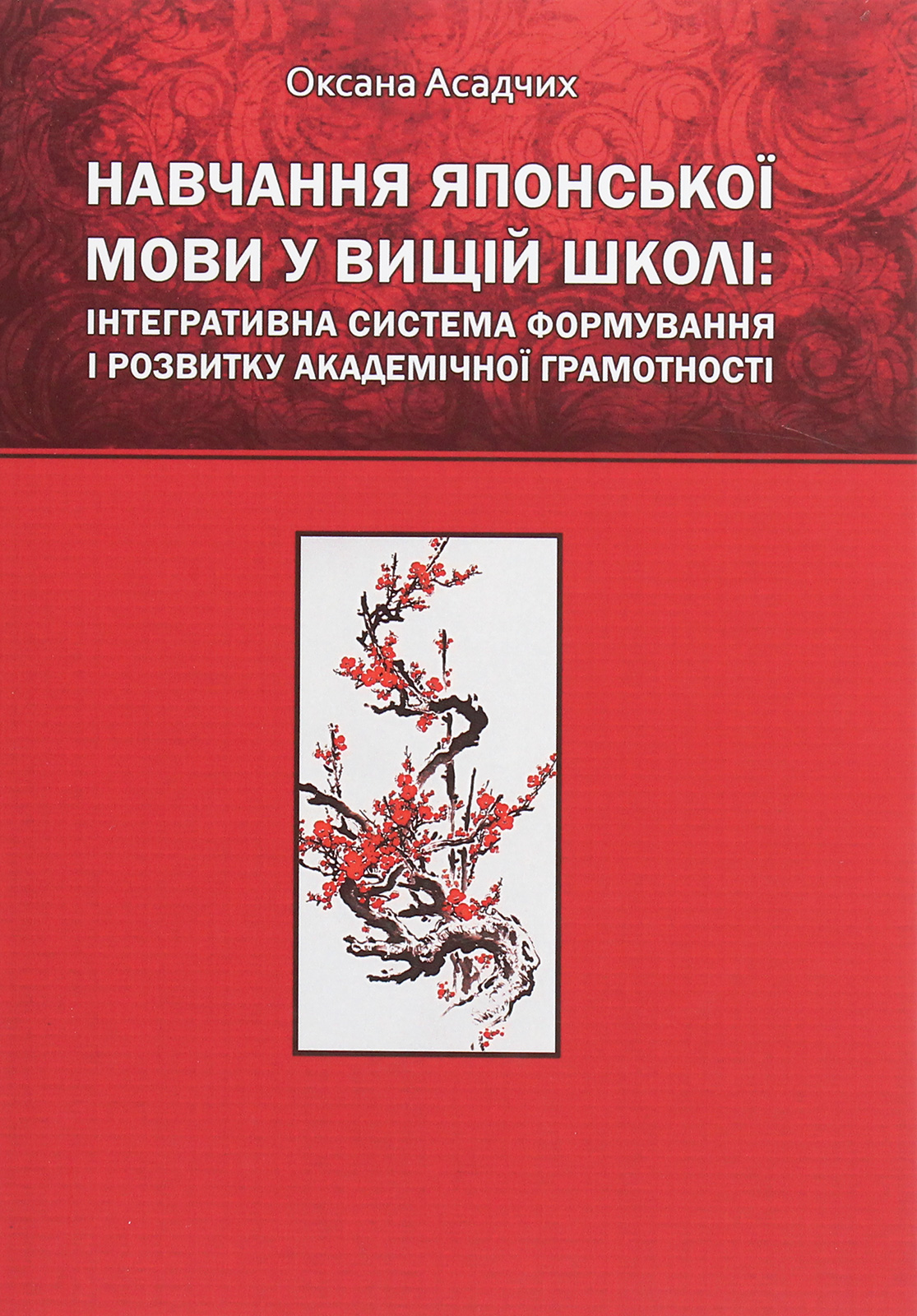 Навчання японської мови у вищій школі. Інтегративна система формування і розвитку академічної грамотності