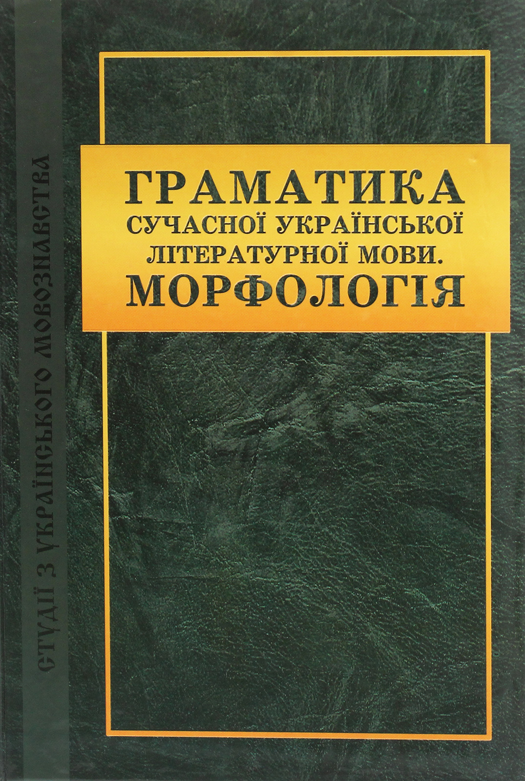 Граматика сучасної української літературної мови. Морфологія