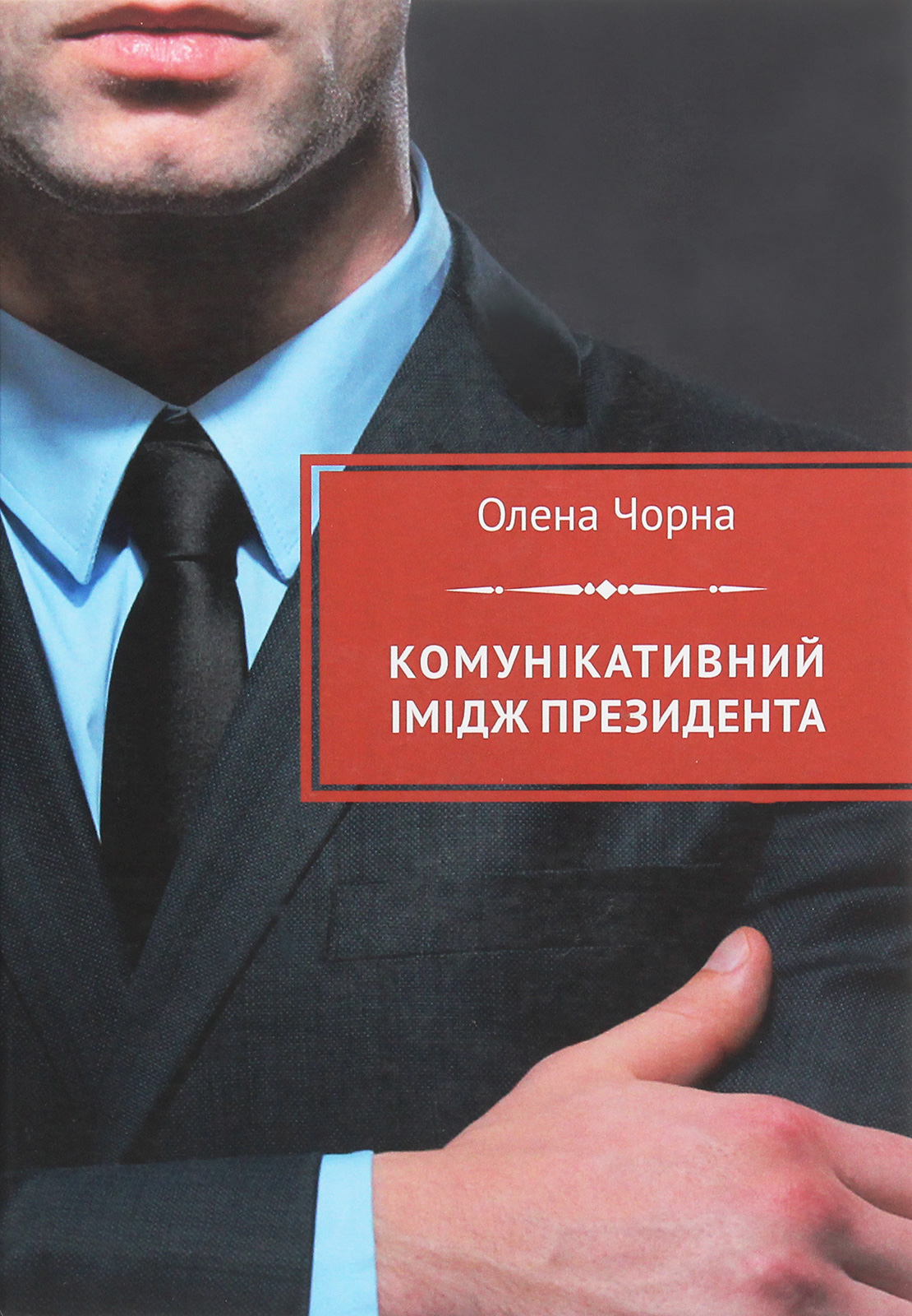 Комунікативний імідж президента