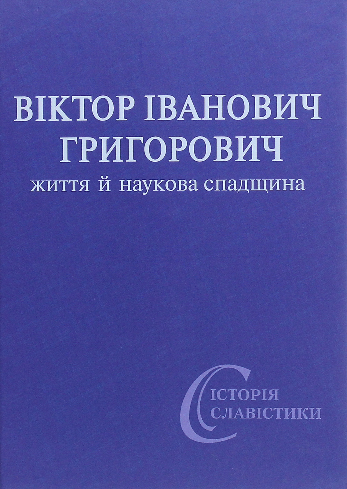 Віктор Іванович Григорович. Життя й наукова спадщина