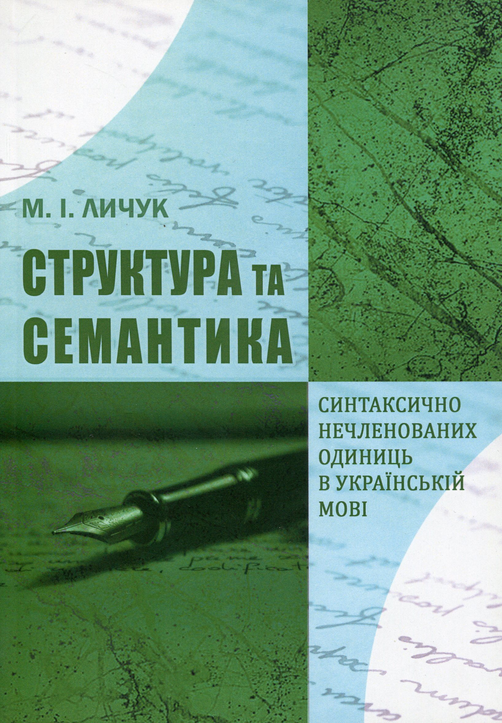 Структура та семантика синтаксично нечленованих одиниць в українській мові