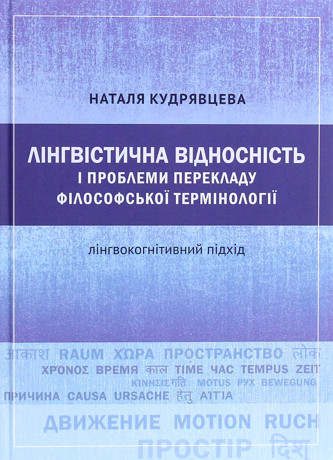 Лінгвістична відносність і проблеми перекладу філософської термінології. Лінгвокогнітивний підхід 